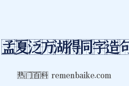 孟夏泛方湖得同字造句是什么意思的图片
